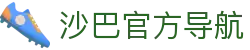 沙巴官方平台下载站(中国)正版APP入口|Shaba Sports